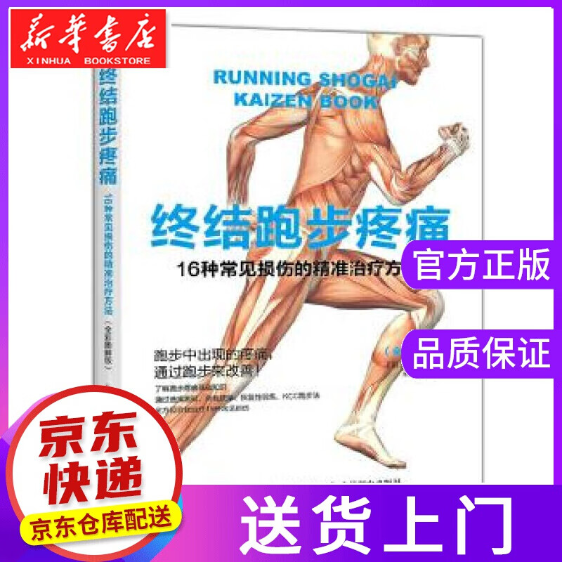 【正版图书】终结跑步疼痛:16种常见损伤的精准治疗方法 【日】铃木清和 人民邮电出版社