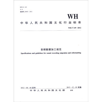 中华人民共和国文化行业标准：音频数据加工规范 kindle格式下载