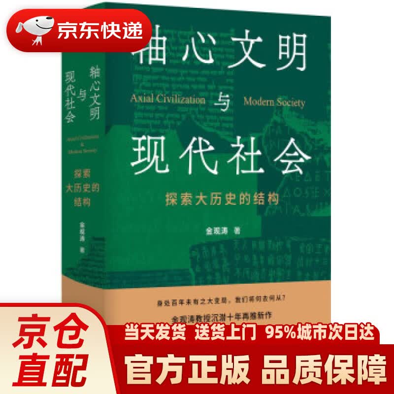 【新华正版图书】轴心文明与现代社会：探索大历史的结构 金观涛 著 东方出版社