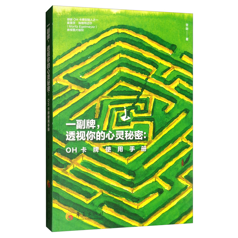 一副牌,透视你的心灵秘密:oh卡牌使用手册