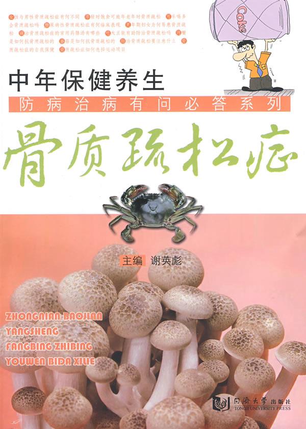 中年保健养生—骨质疏松症