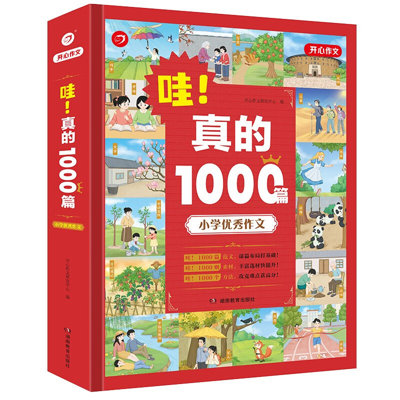 小学优秀作文书大全 哇!真的1000篇小学生满分作文获奖作文 五感法作文辅导技巧素材积累三四五六年级