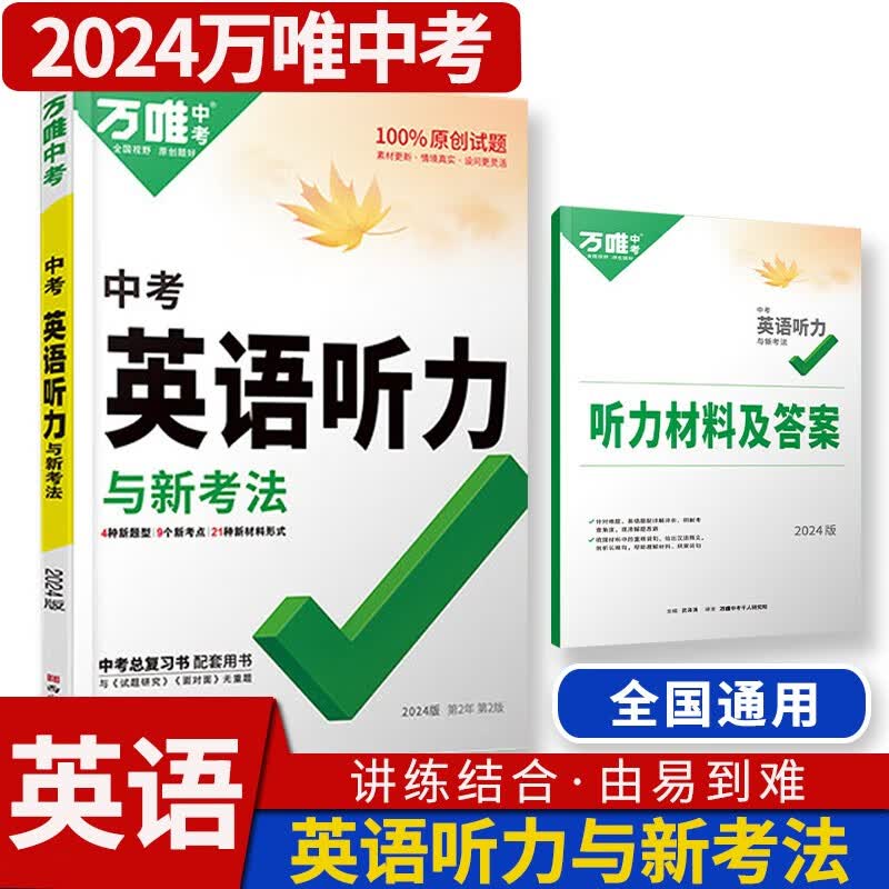 2024七八九年级英语听力与中考新考法 万唯中考初中初一初二初三英语专项训练听力题型特训人教外研版冀教版全国通用万维教育 九年级（中考）