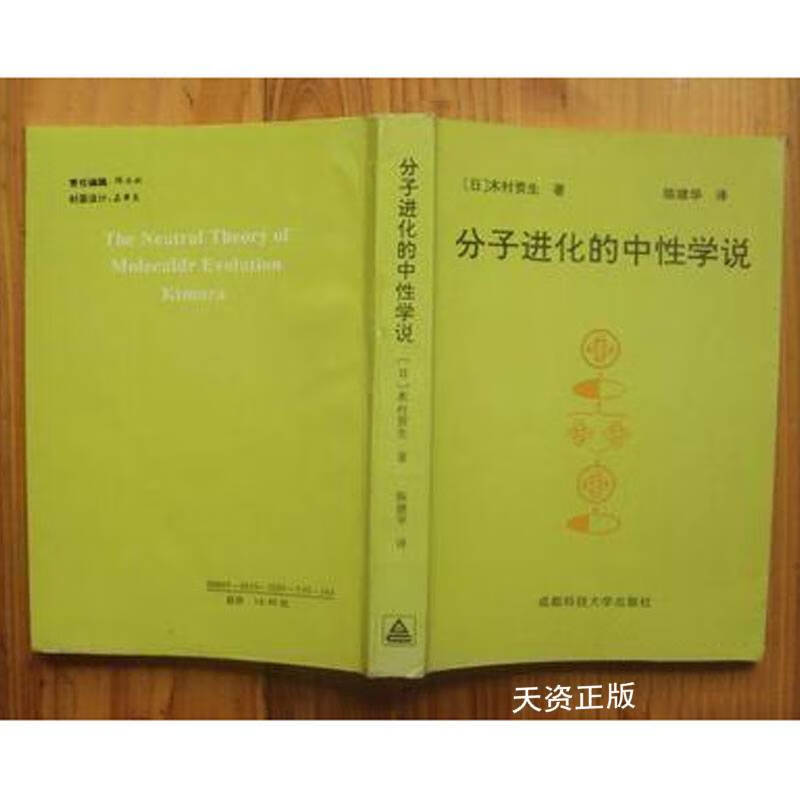 【二手9成新】分子进化的中性学说 (日)木村资生著;陈建华译 成都科技