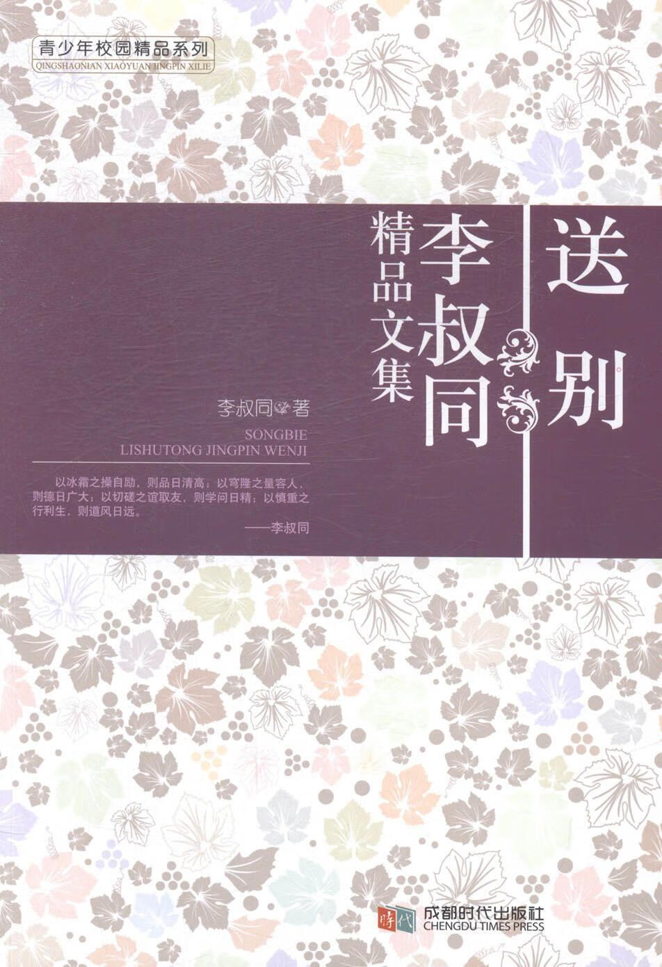 送别:李叔同精品文集李叔同成都时代出版社有限公司9787546408033 童
