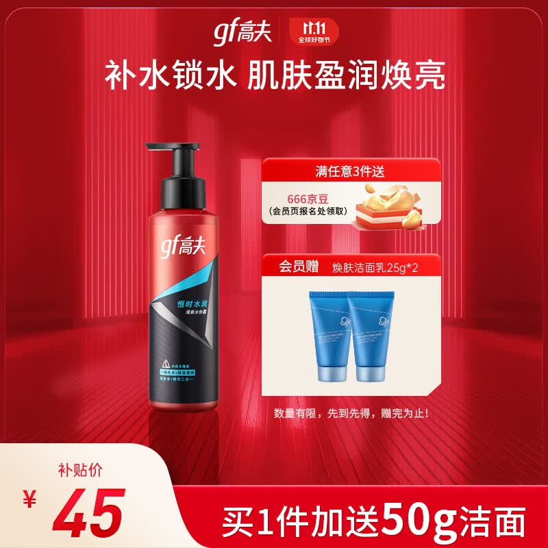 高夫恒时水润清爽水份露125ml（补水保湿 男士爽肤水）男士护肤高性价比高么？