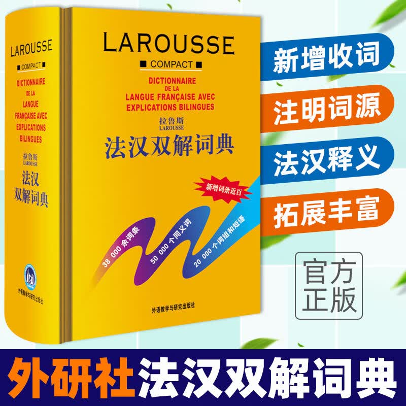 正版拉鲁斯法汉双解词典(外研社新版)法语词典字典汉法词典中国初