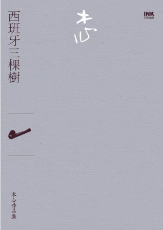 现货 原版进口书 木心西班牙三棵树（诗集）印刻台版书籍 图书