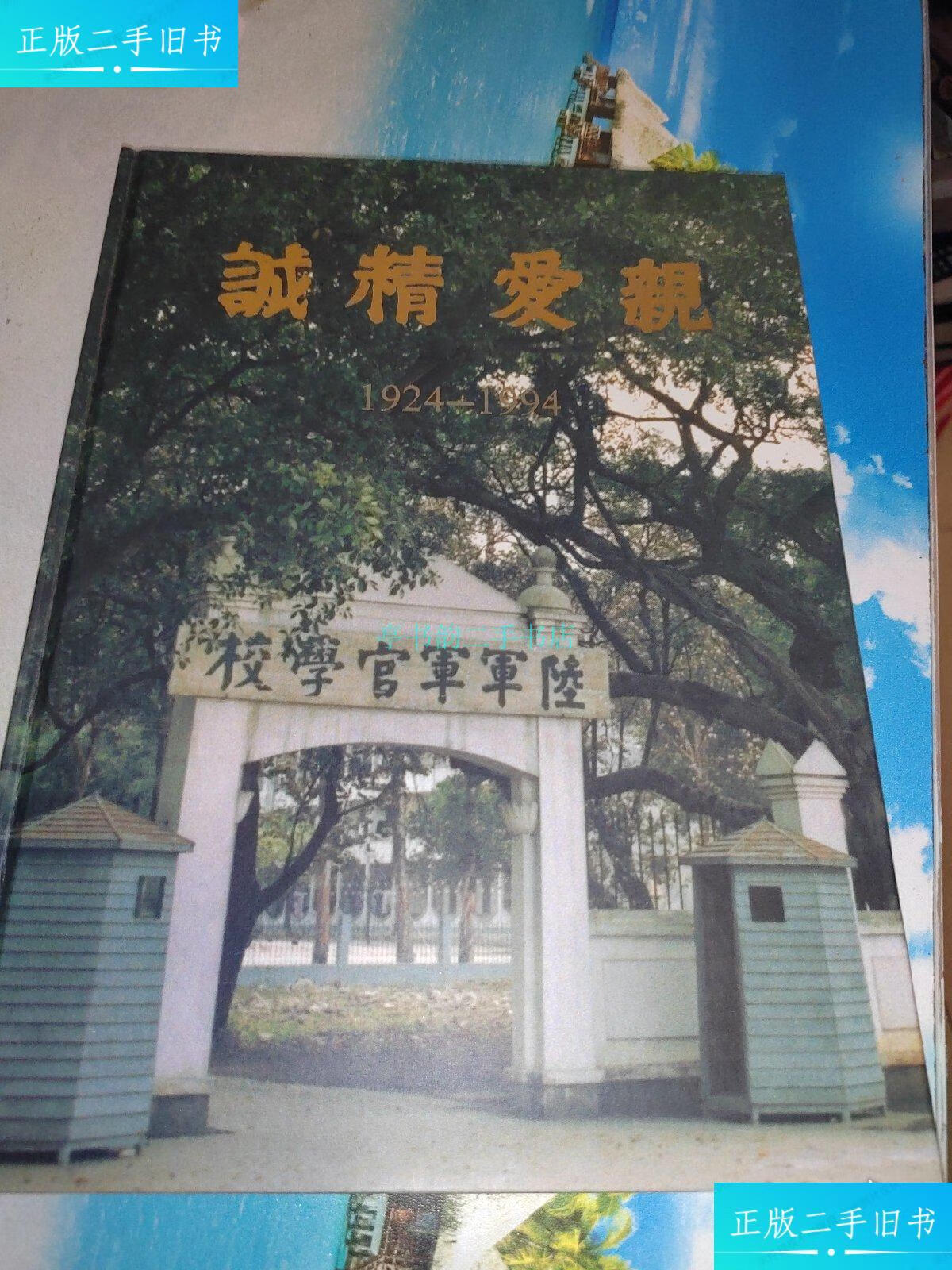 【二手9成新】亲爱精诚黄埔军校建校七十周年纪念邮集