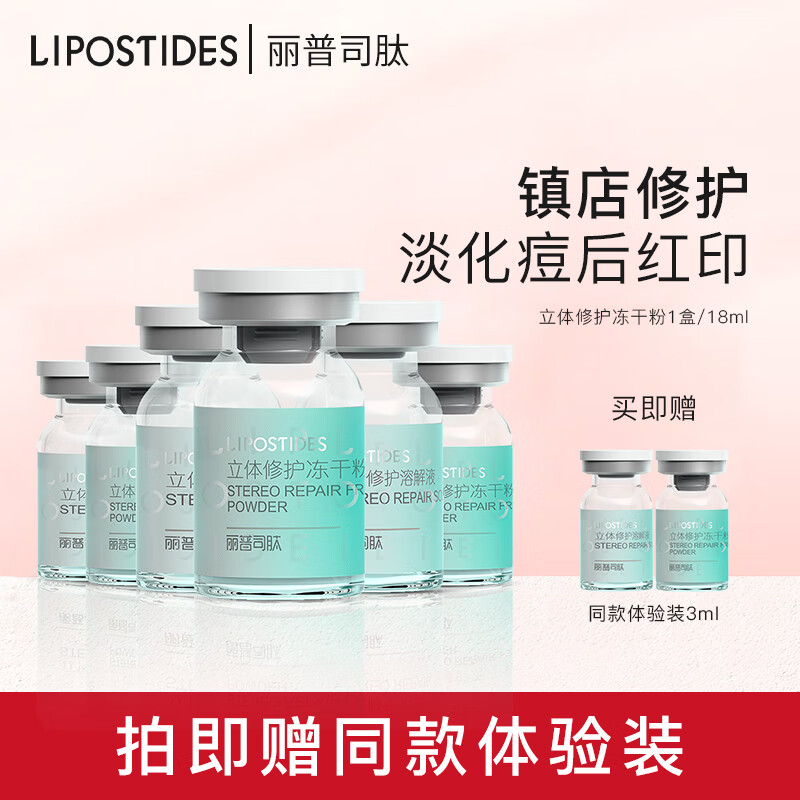 丽普司肽（lipostides）重组胶原蛋白冻干粉淡化痘印修护精华 1盒