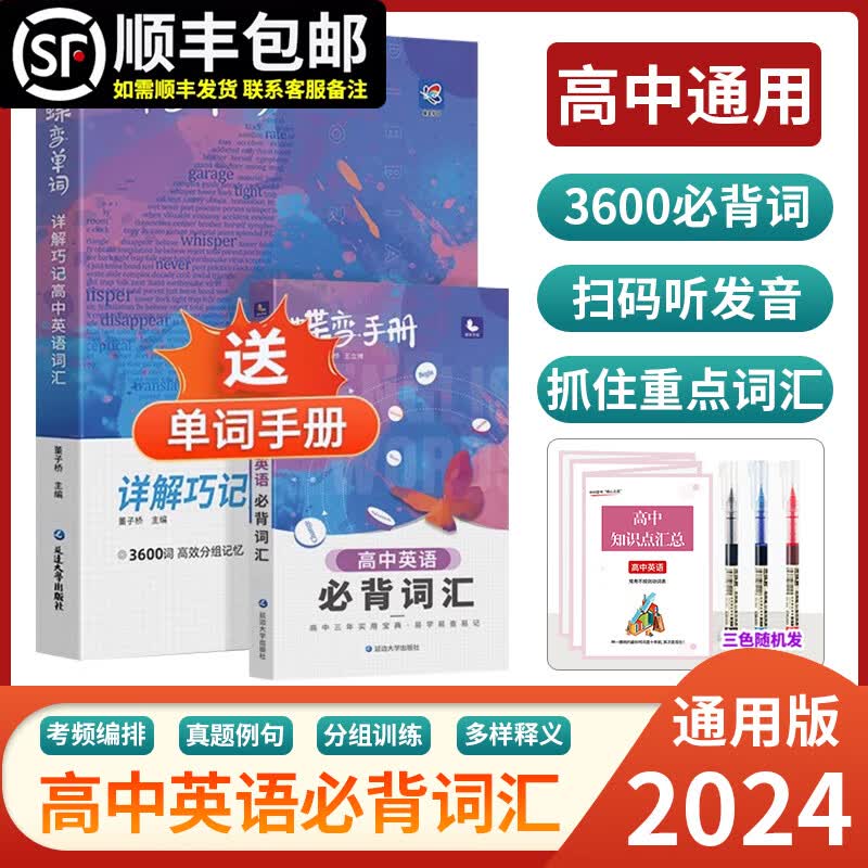 【正版当日发货】2024蝶变单词手册蝶变小题必刷新高考知识点清单总结语文数学英语物理化学生物政治历史地理高中英语词汇必备3500高考英语词汇单词书乱序版高中通用教辅资料高中低频词典 高中 【送口袋英语怎么样,好用不?