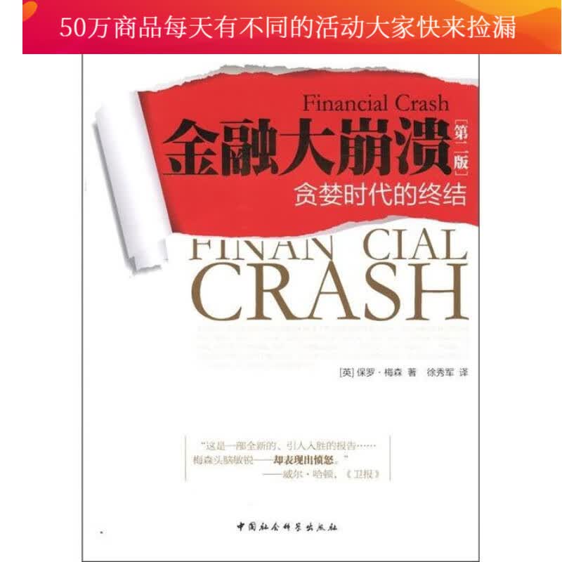 金融大崩溃-贪婪时代的终结-[第二版] 保罗·梅森 中国社会科学出版社 9787516104415 书籍