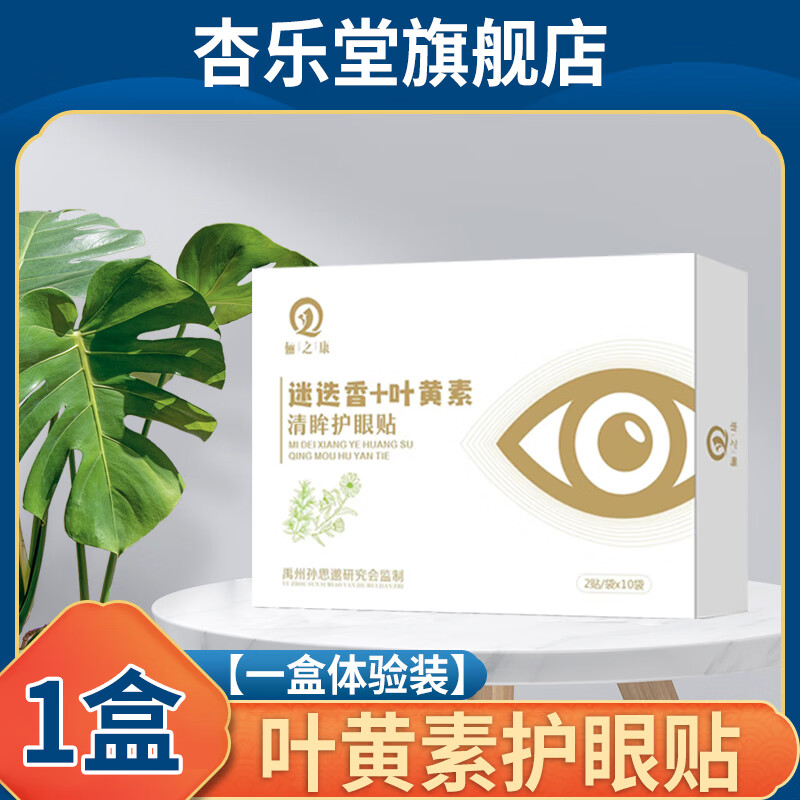 化针丹飞蚊症 叶黄素护眼贴特i效滴眼液眼睛干涩眼贴氨碘肽专用玻璃体