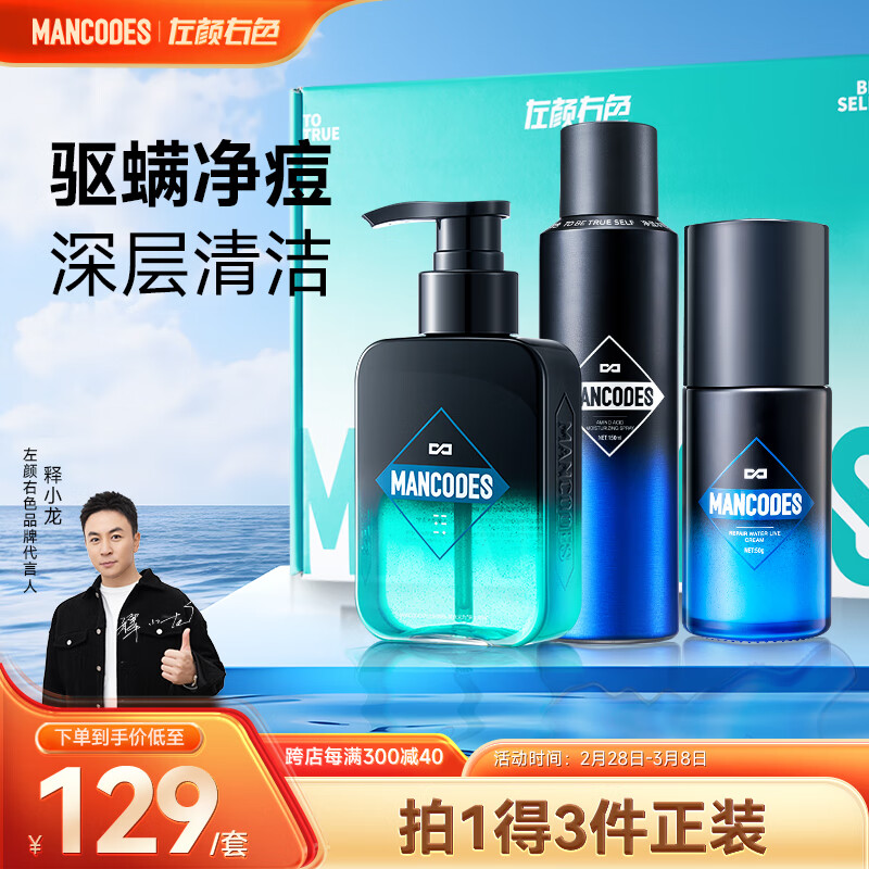 左颜右色男士护肤品套装清洁控油抗痘黑头洗面奶氨基酸保湿面霜收毛孔喷雾
