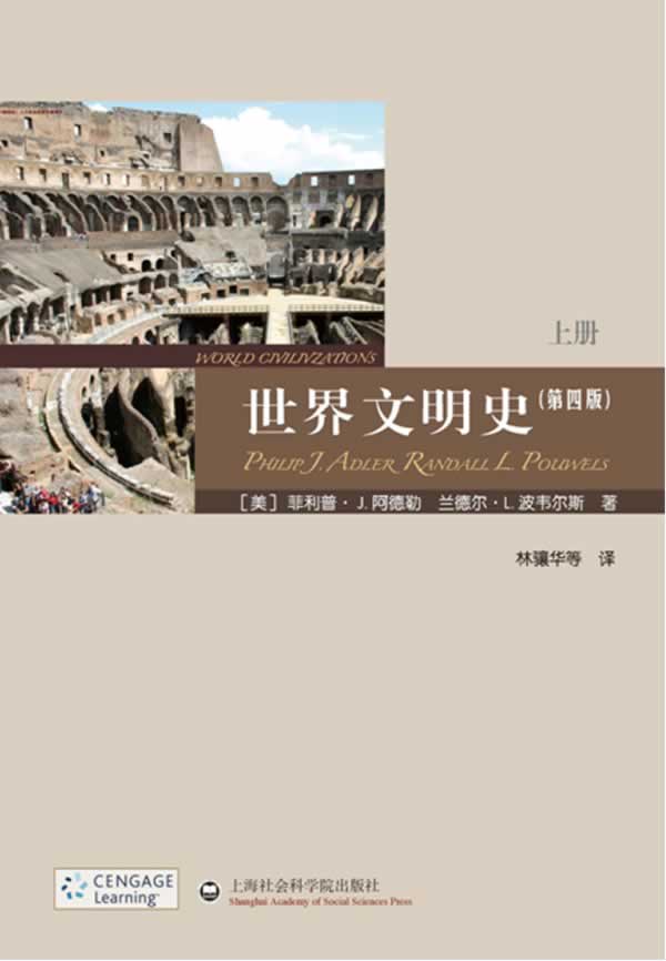世界文明史(上下) philip j. adler, randall l. pouwels 上海社会