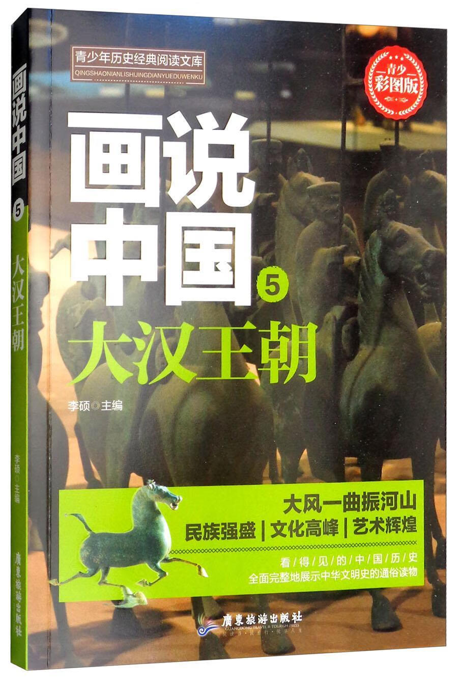 画说中国:青少彩图版:5:大汉王朝李硕历史9787557012663