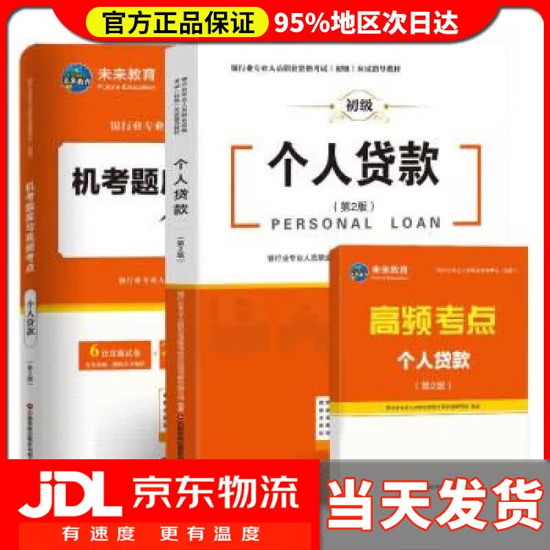 【送货上门】银行从业资格考试2022个人贷款教材+机考题库试卷与高频考点银行业初级职业资格证考试（套装共3册）