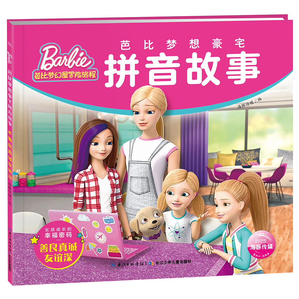 芭比梦想豪宅拼音故事:善良真诚友谊深