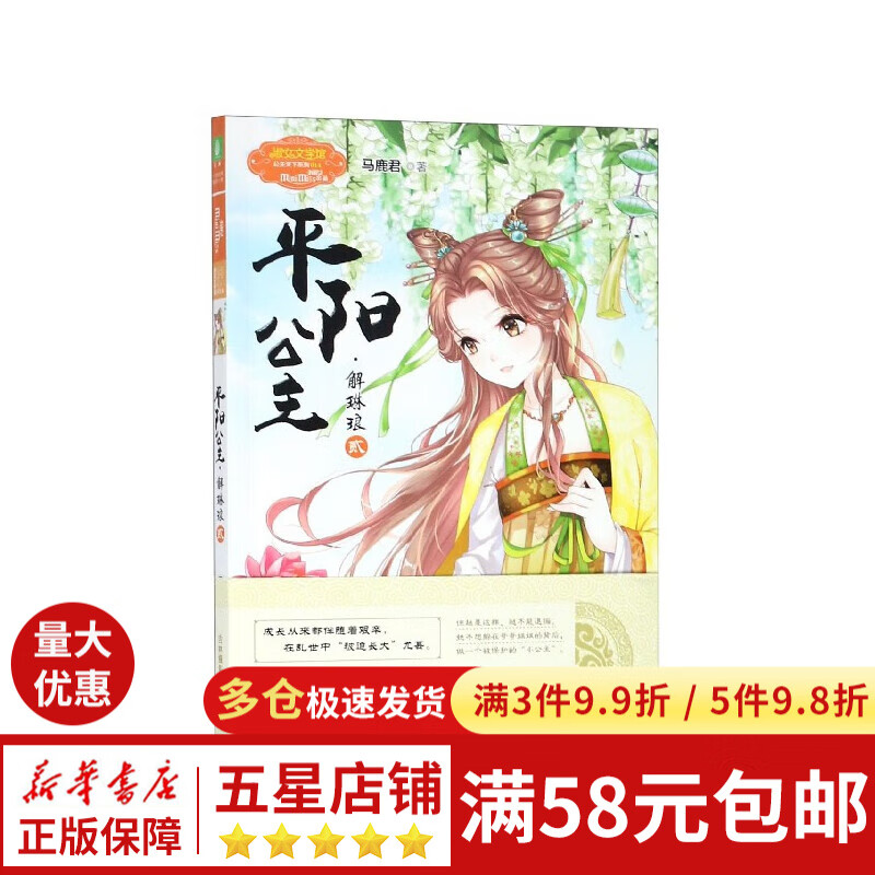 平阳公主(解琳琅2)/淑女文学馆公主天下系列