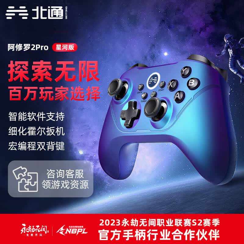北通阿修罗2Pro无线游戏手柄xbox360精英PC电脑电视Steam双人成行地平线猛兽派对人只狼NBA永劫无间原神 星河怎么看?