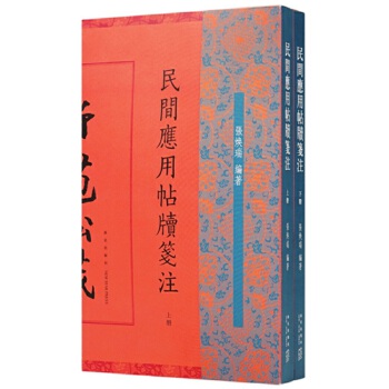 民间应用帖牍笺注 9787513328920