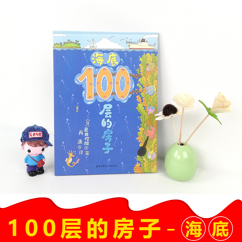 海底100层的房子100层系列一百层楼的书儿童绘本故事书幼儿园3-6-8岁