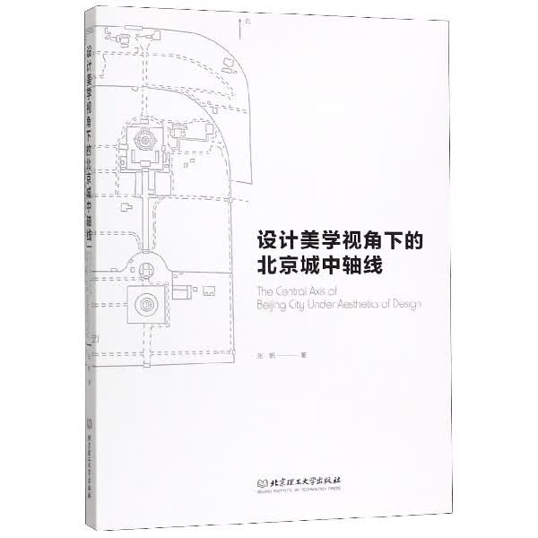 设计美学视角下的北京城中轴线