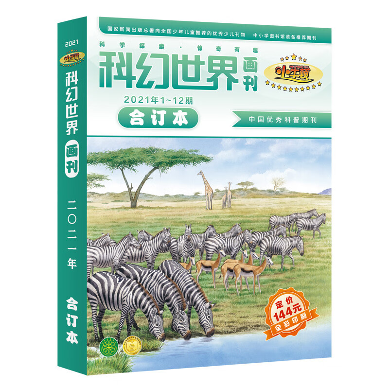【全新正版】科幻世界画刊·小牛顿 四川科幻世界杂志社 13072839