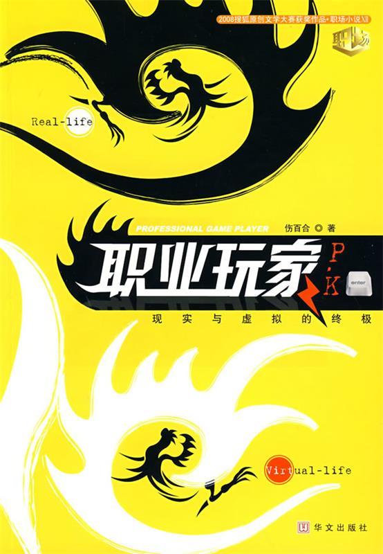 职业玩家 伤百合著 华文出版社