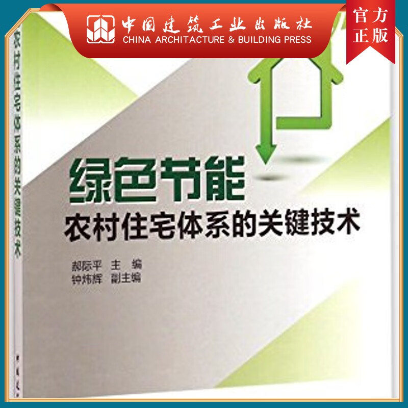 建工社正版 绿色节能农村住宅体系的关键技术
