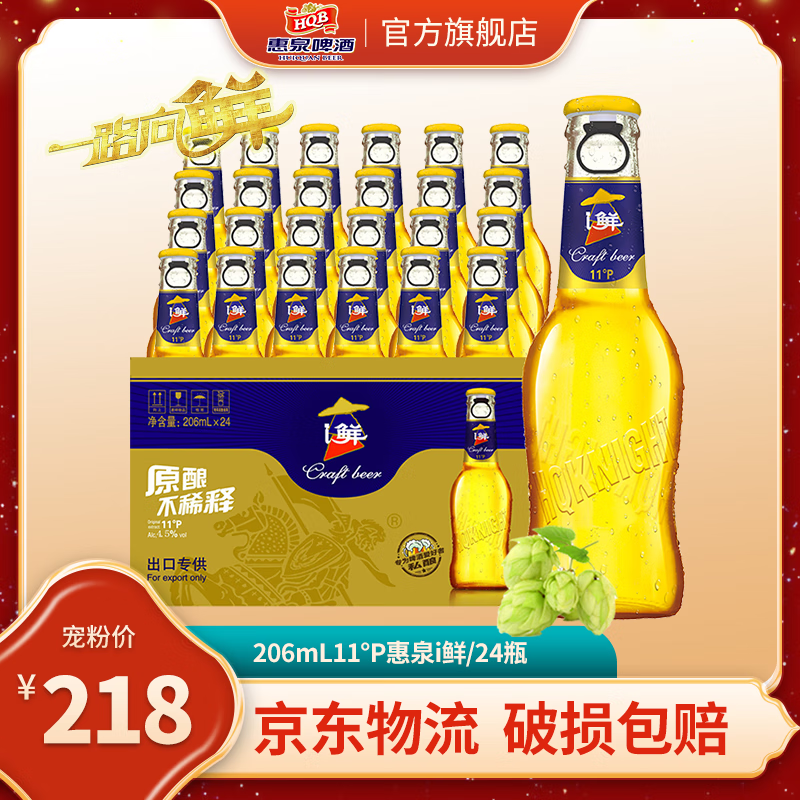 惠泉啤酒 206mL11°P惠泉i鲜精选麦芽新鲜透亮啤酒24瓶 206mL 24瓶