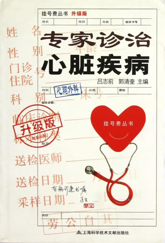 专家诊治心脏疾病(升级版)/挂号费丛书