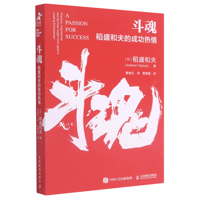 斗魂(稻盛和夫的成功热情)