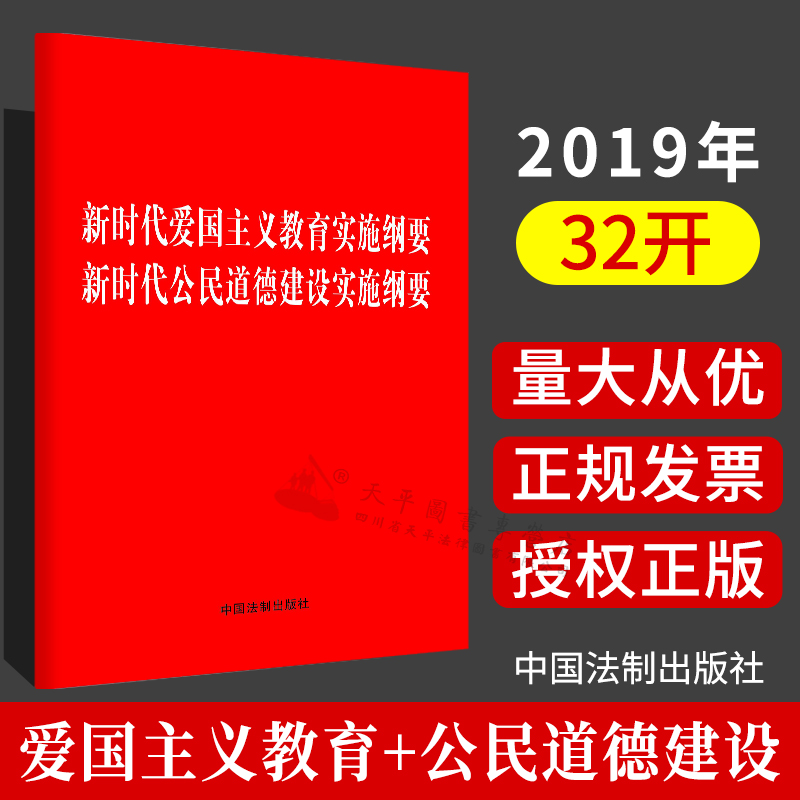 2019新书 新时代爱国主义教育实施纲要 新时代公民道德建设实施纲要