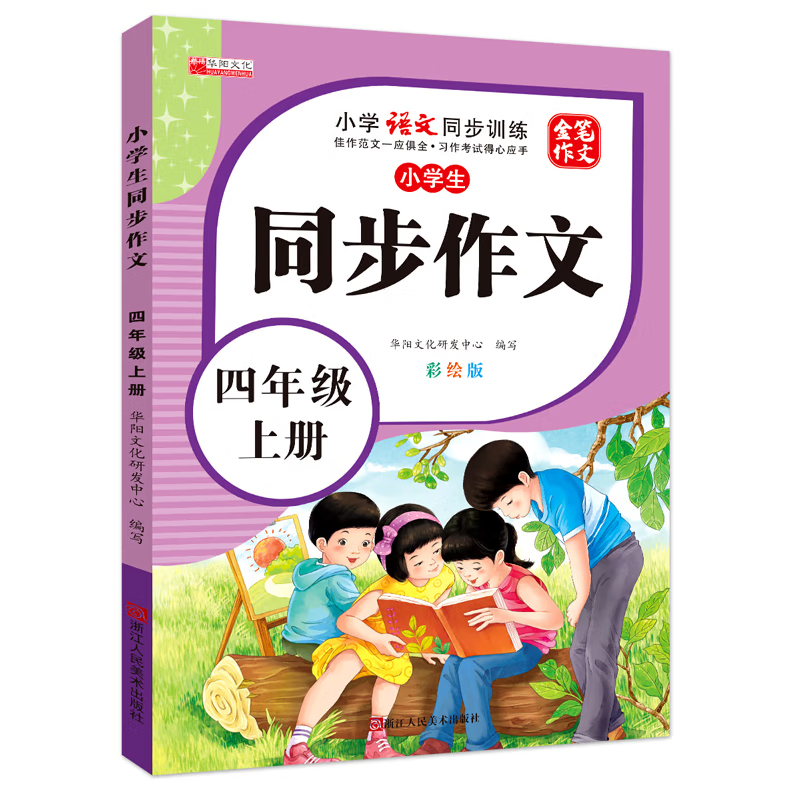 同步作文四年级上册 思维导图写作技巧人教版小学教材中小学教辅同步训练辅导