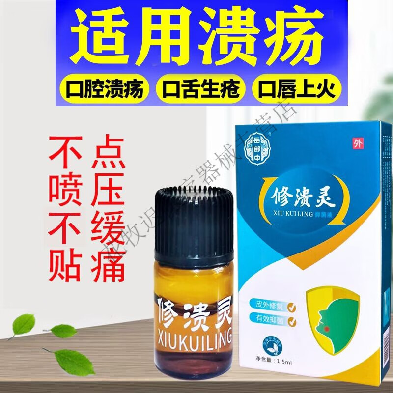 修溃灵口腔溃疡烂嘴起泡口疮舌烂止疼修复口腔溃疡清热疼痛 一盒
