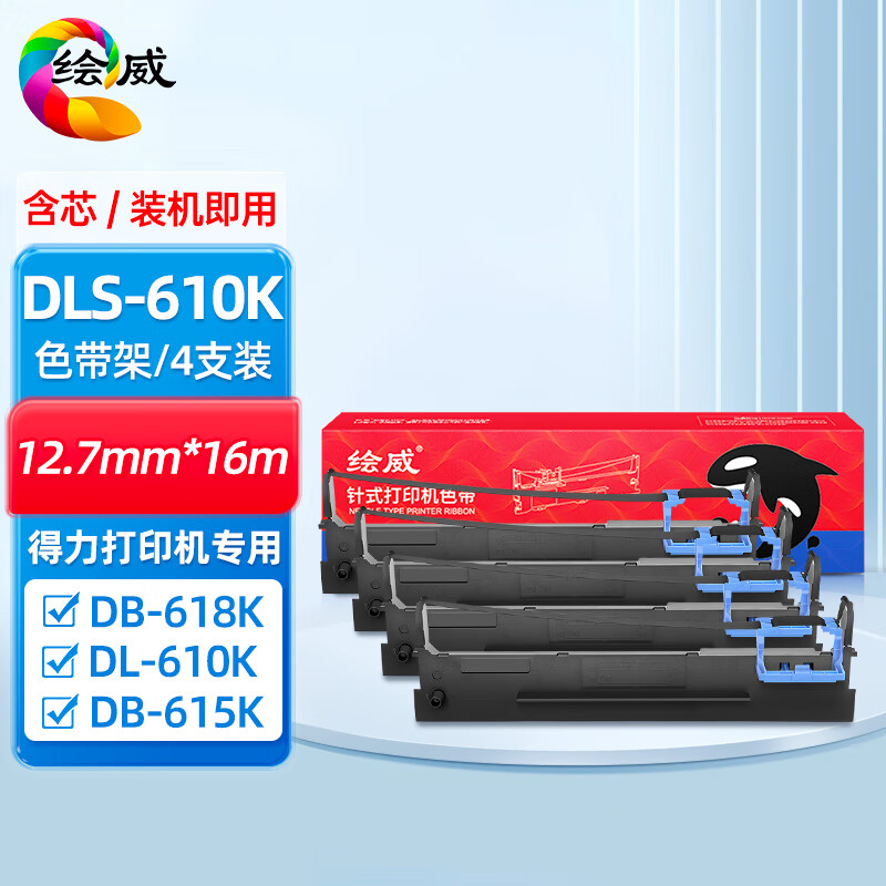 绘威dls-610k色带架4支装 适用得力deli dl-610k 910k 920k 610kii db