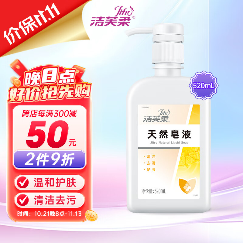 洁芙柔(jifro)天然皂液520ml 无磷家用洗手液去污护肤天然无添加儿童