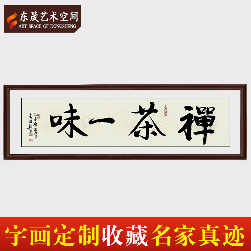 东晟艺术空间定制李毅书法真迹作品手写横幅禅茶一味茶室客厅办公室