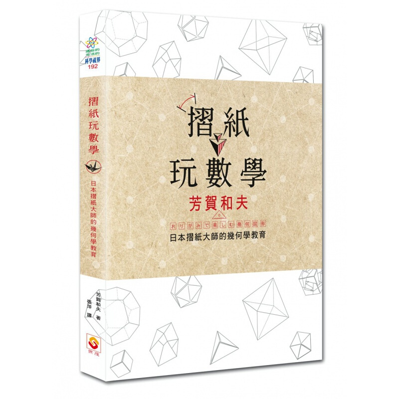 预订台版 折纸玩数学 日本折纸大师的几何学教育DIY手工手作