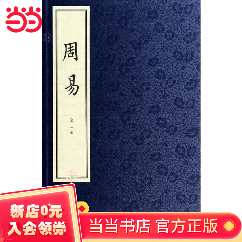 周易(线装本)(全三册)