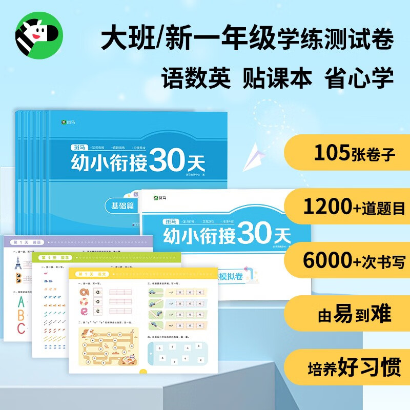 5-7岁斑马幼小衔接30天基础篇全套试卷 大班一年级语数英课后同步练习怎么样,好用不?