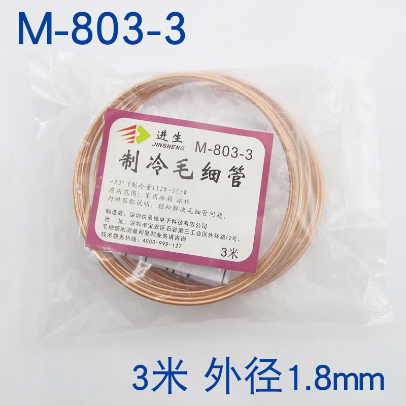 芗途进生快易修制冷毛细管m803/805 家用冰箱商用空调毛细管1.8/2.