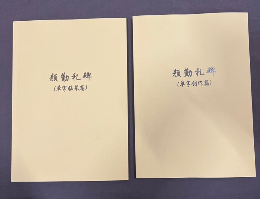 勤礼碑临摹勤礼碑创作两本合售 颜真卿学生书法艺考 毛笔入门字帖