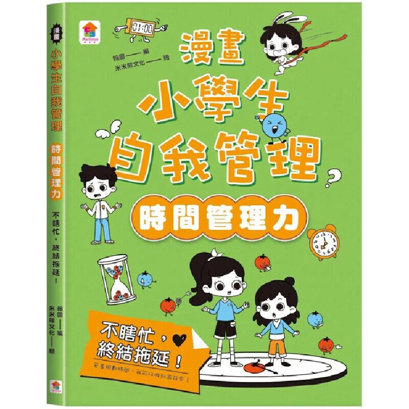 预售漫画 漫画小学生自我管理【时间管理力】不瞎忙,终结拖延!