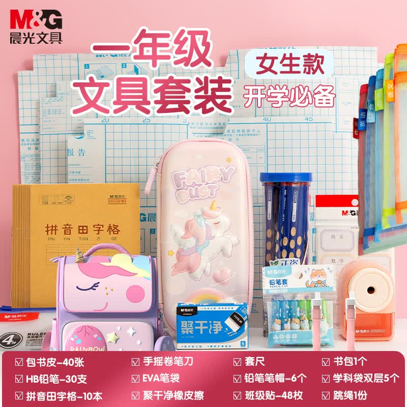 晨光(M&G)文具开学套装 书包+笔袋+书皮+学科袋+铅笔+作业本+卷笔刀+橡皮+笔套+姓名贴等 女生款11件套