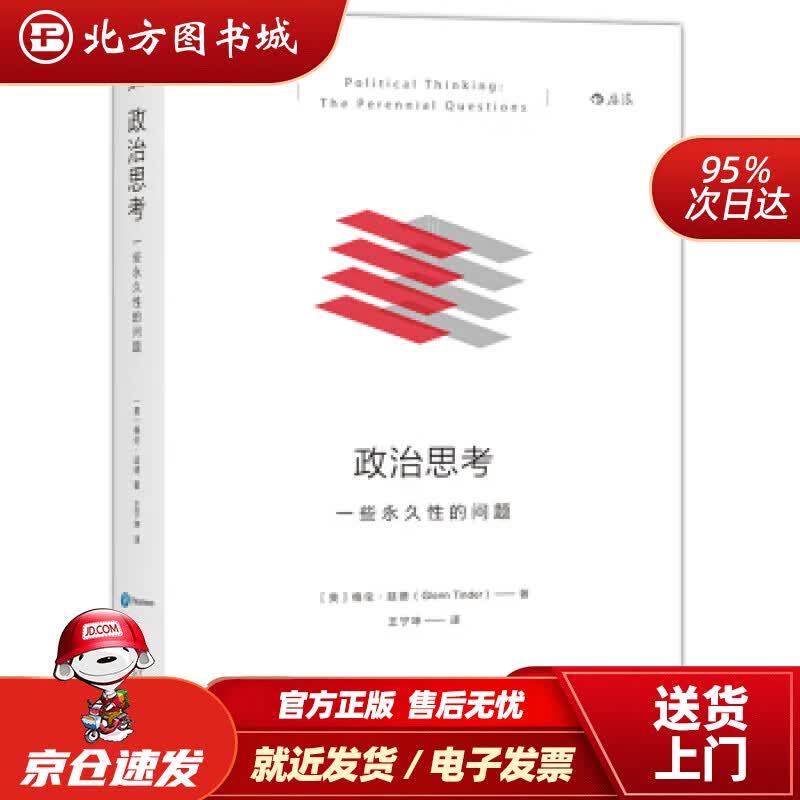 【正版现货】政治思考：一些性的问题格伦·廷德(GlennTinder),王宁坤北京联合出版公司 北方图书城