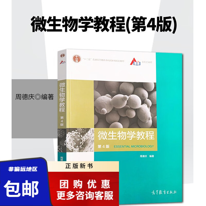 微生物学教程 第四版 第4版 周德庆 高等教育出版社 十二五普通高等