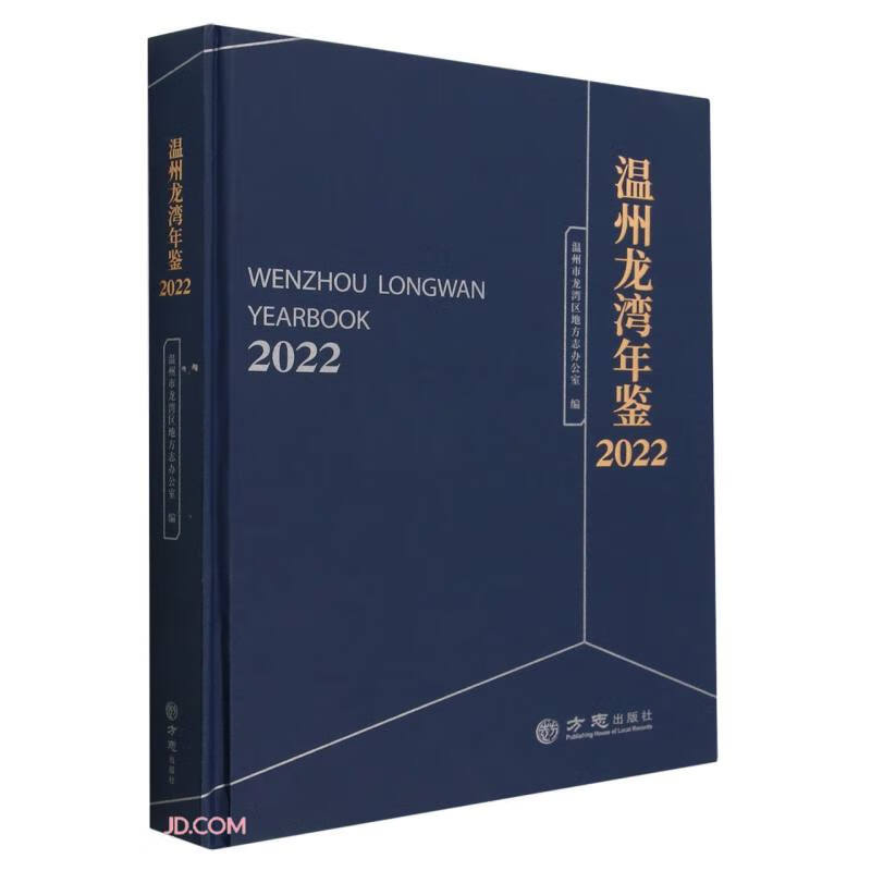 温州龙湾年鉴(2022)(精)