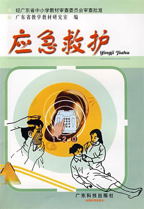 应急救护 广东省教学教材研究室编者 广东科技出版社